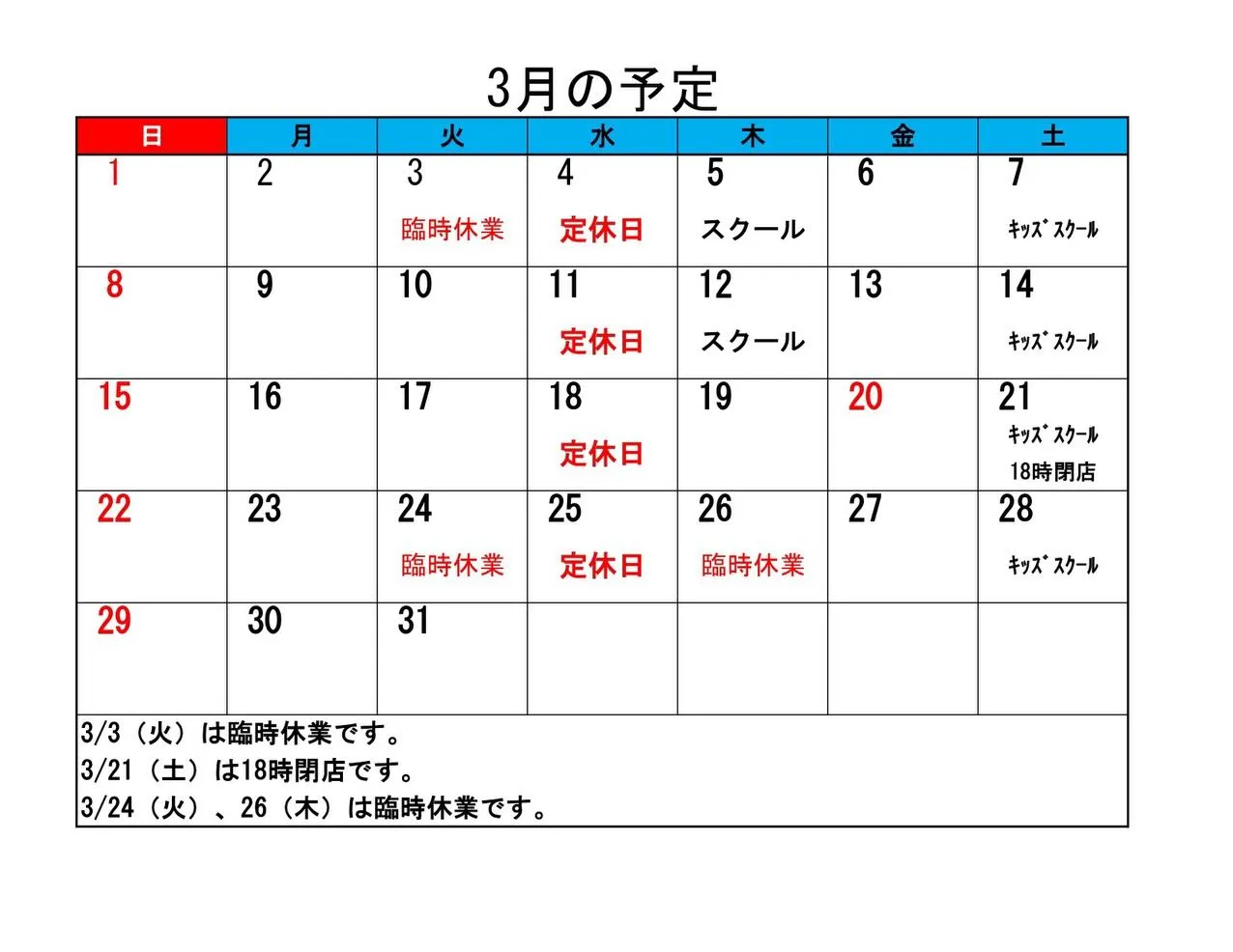 遅くなりましたが3月の予定をアップしました!